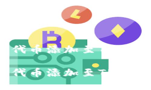 如何将TRC20代币添加至TPWallet：详尽指南

如何将TRC20代币添加至TPWallet：详尽指南