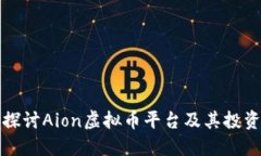 深入探讨Aion虚拟币平台及