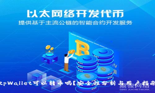 tpWallet可以转币吗？安全性分析与用户指南