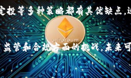

虚拟货币种类及其影响：理解加密经济的未来

虚拟货币, 加密货币, 区块链/guanjianci

引言
在过去十年中，虚拟货币（也被称为加密货币）的诞生和发展彻底改变了我们对金融交易、经济体系甚至个人资产的理解。比特币是第一种也是目前最知名的虚拟货币，但随着技术的发展，出现了成千上万种不同的虚拟货币。本文将对各种虚拟货币进行详细介绍，探索它们的应用、特点和潜在的影响，为读者提供一个全面的加密经济蓝图。

虚拟货币的基本概念
虚拟货币是数字化的货币形式，是基于区块链技术的去中心化资产。它并不存在于物理形态中，而是通过加密技术保障安全性和匿名性。与传统货币不同，虚拟货币不受任何中央银行或政府的控制，更依赖于用户网络的信任和共识。这种新型资产的出现开启了人们对金融自由、匿名交易和去中心化金融（DeFi）的全新想象。

虚拟货币的种类
虚拟货币的种类繁多，每种货币都有其独特的特点和用例。以下是一些主要的虚拟货币分类：

ul
    listrong比特币（Bitcoin）/strong：作为第一个虚拟货币，比特币在2009年由中本聪创建。它的主要功能是作为一种价值储存方式和支付手段。/li
    listrong以太坊（Ethereum）/strong：以太坊不仅是一种加密货币，它还支持智能合约和去中心化应用（dApps），使得开发者可以在其平台上创建各种新的应用。/li
    listrong莱特币（Litecoin）/strong：莱特币被称为比特币的“银”，它的确认时间更快，目的是让小额交易更加便利。/li
    listrong瑞波币（Ripple）/strong：瑞波主要用于银行之间的支付和跨境交易，其目标是降低全球转账的成本和时间。/li
    listrong稳定币（Stablecoins）/strong：如USDT，稳定币将其价值与真实世界资产（如美元）挂钩，减少价格波动。/li
    listrong隐私币（Privacy Coins）/strong：如门罗币（Monero），强调交易的匿名性和私密性，对用户信息进行保护。/li
/ul

虚拟货币的影响
虚拟货币的影响不仅仅限于金融领域，它们还促成了一场更广泛的社会、经济和技术变革。以下是几种影响：

ul
    listrong去中心化金融（DeFi）/strong：通过智能合约和去中心化平台，DeFi让无需传统金融机构的融资、借贷和交易成为可能。用户可以享受更高的收益率，更低的费用。/li
    listrong投资新机遇/strong：虚拟货币创造了新的投资资产类别，吸引了大量投资者进入市场。然而，这一领域的价格波动也带来了投资风险。/li
    listrong金融包容性/strong：虚拟货币提供了一个不依赖于传统银行的金融服务平台，使得无银行账户的人也能够参与到经济中来。/li
    listrong全球经济的变革/strong：虚拟货币有潜力重塑全球经济格局，尤其是在跨境支付和汇款方面，可能会降低成本并提升效率。/li
/ul

可能相关的问题

1. 什么是区块链技术，它如何与虚拟货币相关？
区块链技术是虚拟货币的基础，帮助保障其安全性和去中心化。它是一种分布式分类账，所有交易数据都被存储在网络参与者的节点中，不易被篡改。区块链的透明性和不可伪造性使得虚拟货币的交易变得安全且可信。

2. 虚拟货币如何影响全球经济？
虚拟货币潜在地改变了全球经济的运行方式。通过消除交易中介、降低跨境交易成本，它们能够全球贸易的效率。此外，以太坊等平台的出现使得更多的创新金融产品得以推动，进一步激发了经济模式的创新。

3. 投资虚拟货币的风险和机会是什么？
投资虚拟货币具有较高的收益潜力，但同时也伴随巨大的风险。价格波动性大可能导致投资者遭受损失，而法规的不确定性和平台安全漏洞也可能影响投资的安全性。与此同时，早期进入者在某些项目中获得极高的回报，鼓励更多投资者加入市场。

4. 如何选择适合自己的虚拟货币投资策略？
投资虚拟货币时，策略的选择至关重要。投资者需要根据自身风险承受能力、市场研究及对不同货币的理解来调整投资组合。此外，长线持有、短期交易或定投等多种策略都有其优缺点，适合不同类型的投资者。

5. 虚拟货币将如何影响未来的金融制度？
虚拟货币有可能重塑传统金融制度的运作方式。例如，去中心化金融可能会导致减弱银行的中介角色，消费者或将拥有更多的金融自由。然而，这也带来了监管和合规方面的挑战，未来可能需要在创新与安全之间找到平衡。

总结
虚拟货币的出现标志着金融革命的开端。随着不同类型虚拟货币的不断涌现，未来的金融体系将更加多元化和去中心化。虽然面临风险与挑战，但它们也提供了前所未有的机遇。通过积极参与和学习，个人和社会都能够在这场经济变革中找到属于自己的位置。