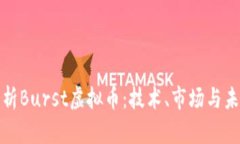 全面解析Burst虚拟币：技术
