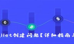 如何解决tpWallet创建问题？