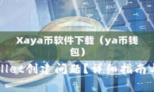 如何解决tpWallet创建问题？详细指南与常见问题解析