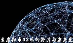 探索虚拟币03币的潜力与未