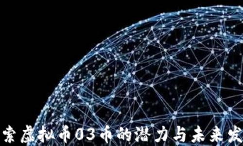 
探索虚拟币03币的潜力与未来发展