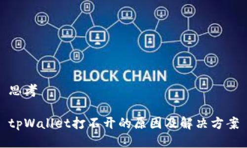 思考

tpWallet打不开的原因及解决方案