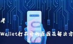 思考tpWallet打不开的原因及