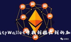 如何在tpWallet中找到接收到