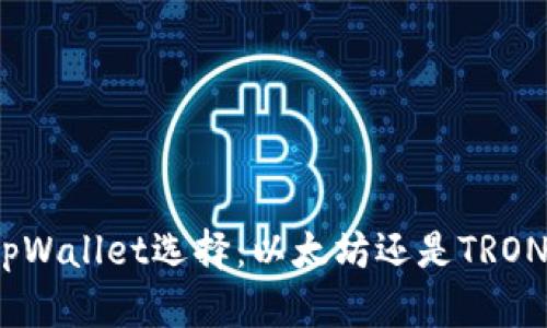 tpWallet选择：以太坊还是TRON？