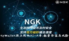 探秘tpWallet新上线的AI-A币