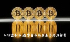 NGP虚拟币：数字货币的未