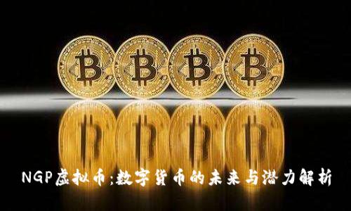 NGP虚拟币：数字货币的未来与潜力解析