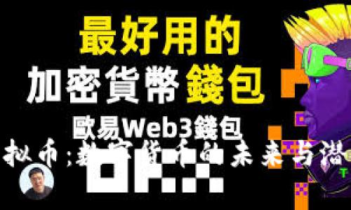 NGP虚拟币：数字货币的未来与潜力解析