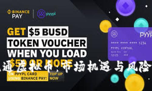 低流通虚拟币：市场机遇与风险分析