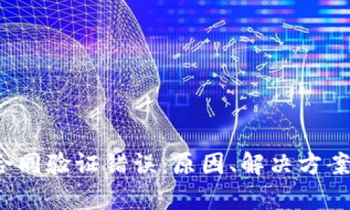 tpWallet 合同验证错误：原因、解决方案与预防措施