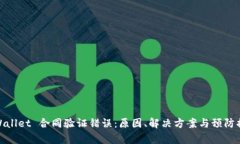 tpWallet 合同验证错误：原