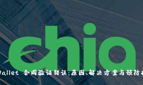 tpWallet 合同验证错误：原因、解决方案与预防措施