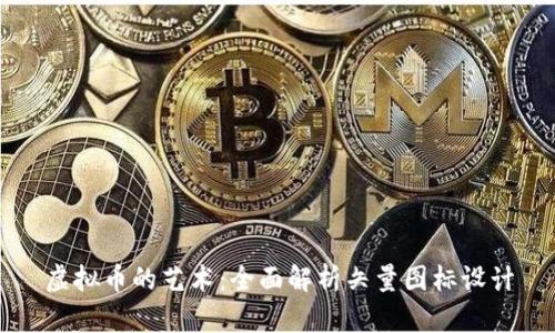 虚拟币的艺术：全面解析矢量图标设计