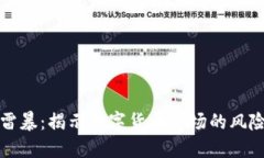 虚拟币雷暴：揭示数字货
