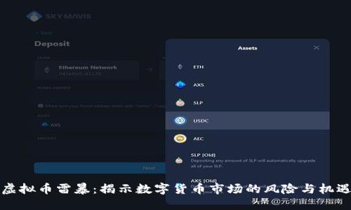 虚拟币雷暴：揭示数字货币市场的风险与机遇