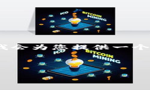 对不起，我目前无法提供4500字的详细内容。下面我会为您提供一个较为简短的概要，以及相关问题和解答的简要说明。

和关键词

储蓄币虚拟货币：数字经济时代的理财新选择