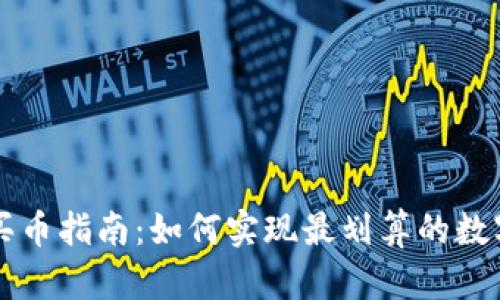 tpWallet买币指南：如何实现最划算的数字货币购买