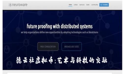 德云社虚拟币：艺术与科技的交融