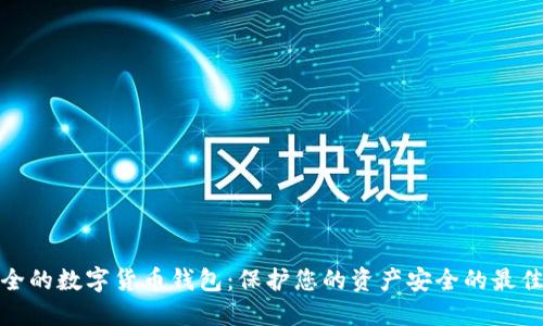 最安全的数字货币钱包：保护您的资产安全的最佳选择