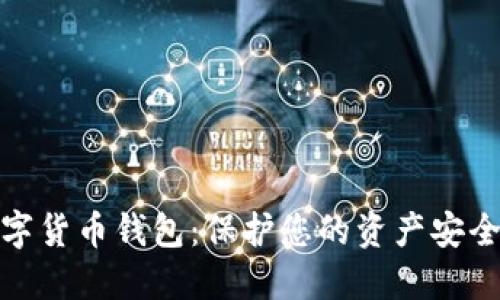 最安全的数字货币钱包：保护您的资产安全的最佳选择