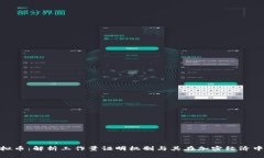 POW虚拟币：解析工作量证