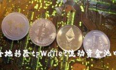 如何安全地移除tpWallet流动