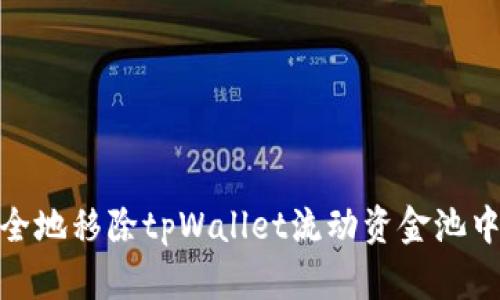 如何安全地移除tpWallet流动资金池中的资金