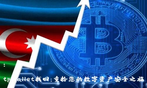 :

tpWallet找回：重拾您的数字资产安全之旅