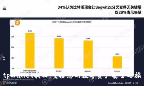 :

tpWallet找回：重拾您的数字资产安全之旅