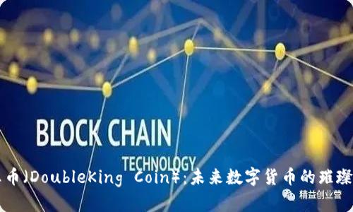 双王币（DoubleKing Coin）：未来数字货币的璀璨新星