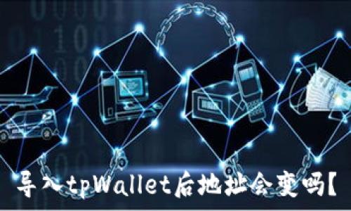  
导入tpWallet后地址会变吗？
