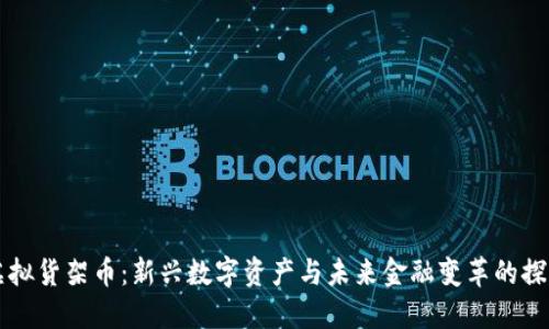 虚拟货架币：新兴数字资产与未来金融变革的探索