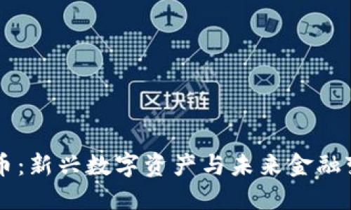 虚拟货架币：新兴数字资产与未来金融变革的探索