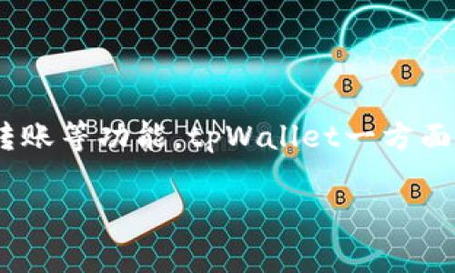 是的，tpWallet主要针对的是国内用户。它是一款在中国市场上推出的数字钱包应用，旨在为用户提供便捷的加密货币储存与管理服务，同时兼顾支付、转账等功能。tpWallet一方面遵循国家相关法律法规，另一方面也根据国内用户的需求设计了相应的功能和服务。与其他国际钱包相比，tpWallet更贴近中国用户的使用习惯和偏好。

如果您有关于tpWallet的具体问题或想了解更多信息，请提供更多细节，我将很乐意为您解答。