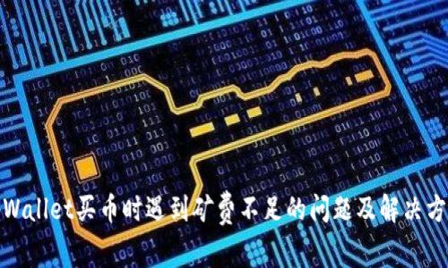 tpWallet买币时遇到矿费不足的问题及解决方案