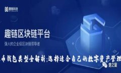 虚拟币钱包类型全解析：