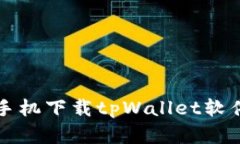 苹果手机下载tpWallet软件教