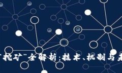 虚拟币“挖矿”全解析：