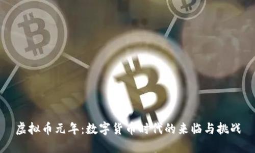 虚拟币元年：数字货币时代的来临与挑战