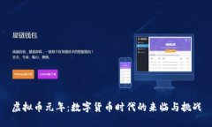 虚拟币元年：数字货币时