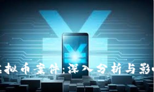 江苏虚拟币案件：深入分析与影响探讨