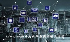 tpWallet换币失败的原因及解