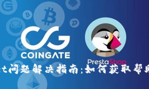 tpWallet问题解决指南：如何获取帮助和支持