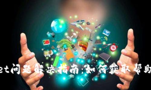 tpWallet问题解决指南：如何获取帮助和支持