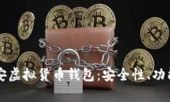 深入解析币安虚拟货币钱